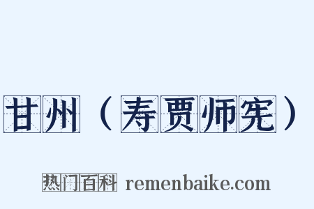 甘州（寿贾师宪）是什么意思的图片